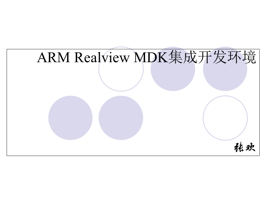 ARMRealviewMDK集成开发环境.ppt_第1页