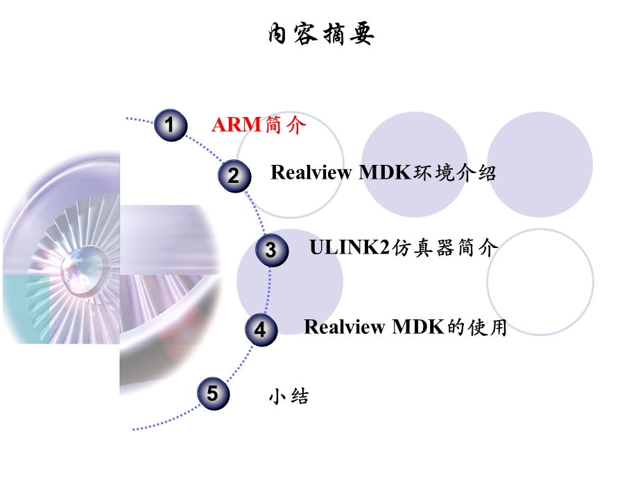 ARMRealviewMDK集成开发环境.ppt_第2页