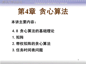 Lecture11贪心算法的理论基础-拟阵.ppt