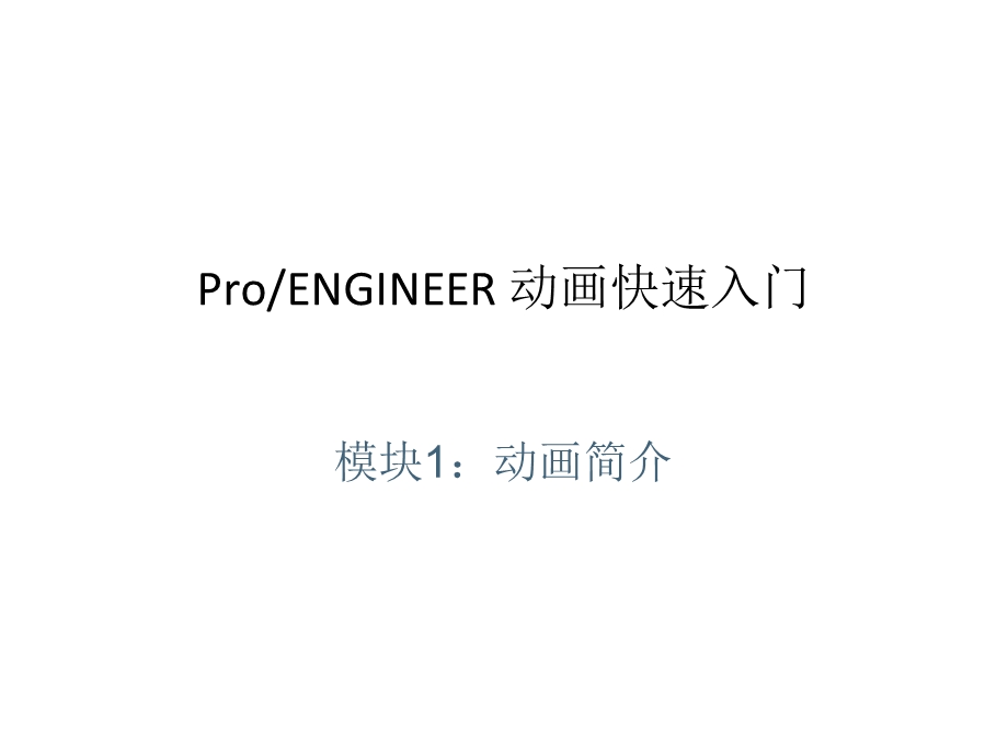 proe5.0动画演示快速入门.ppt_第1页