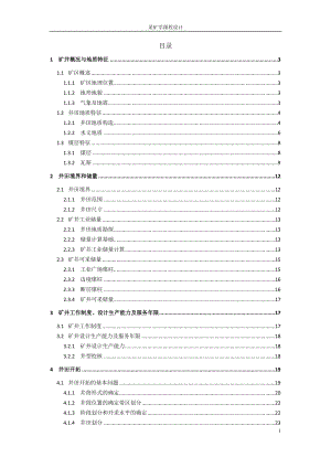 采矿学课程设计阳泉二矿4.0Mta新井设计全套图纸.doc