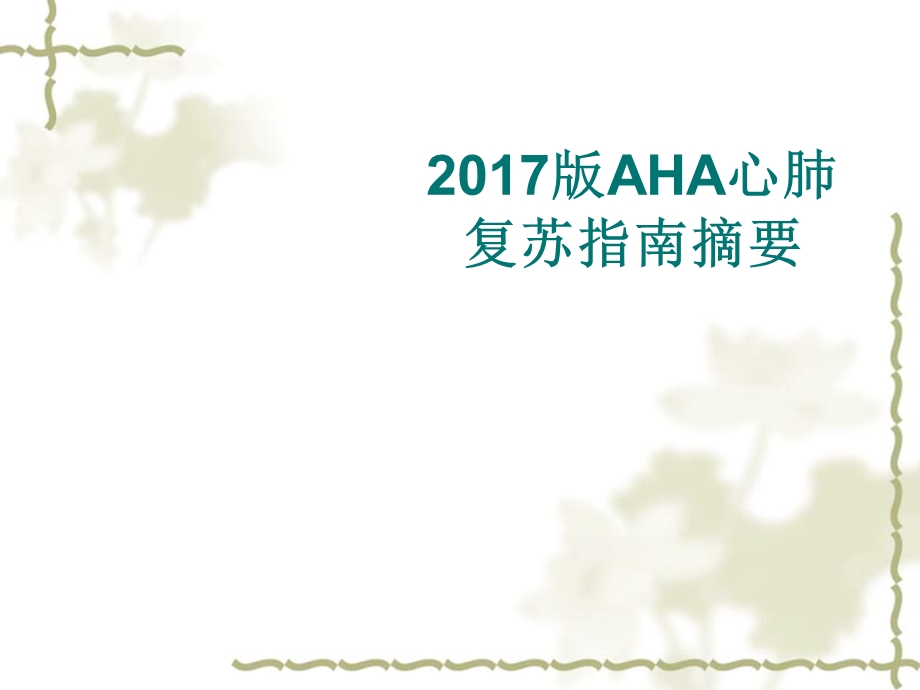 2017心肺复苏指南.ppt_第1页