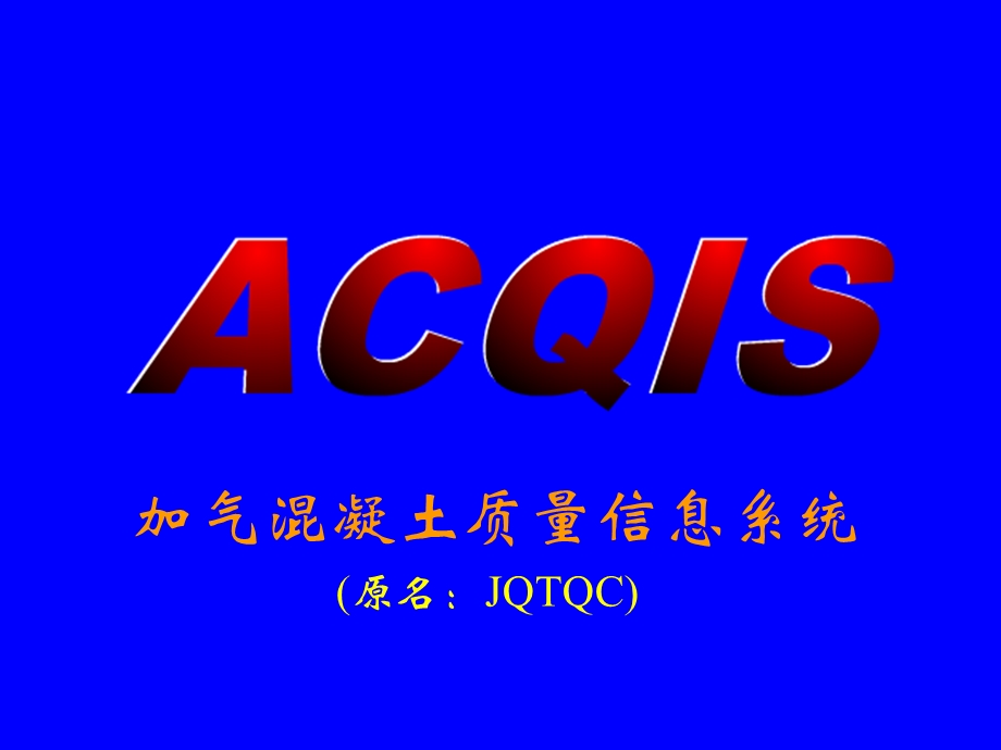 acqis加气混凝土质量信息系统.ppt_第1页