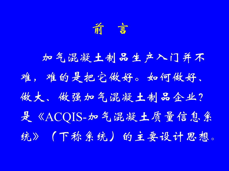 acqis加气混凝土质量信息系统.ppt_第2页