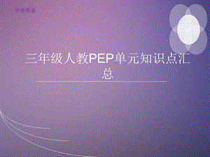 PEP单元知识点汇总.ppt