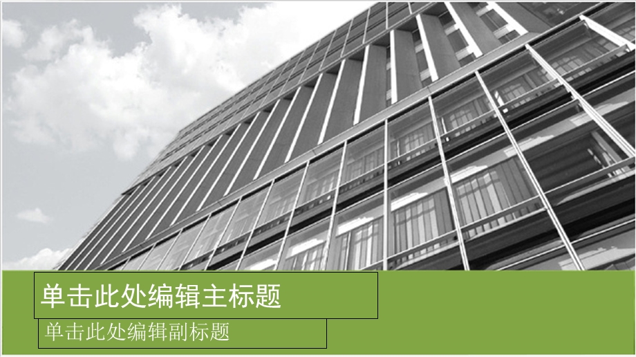 PPT模板绿底建筑主题宽屏模板.ppt_第1页