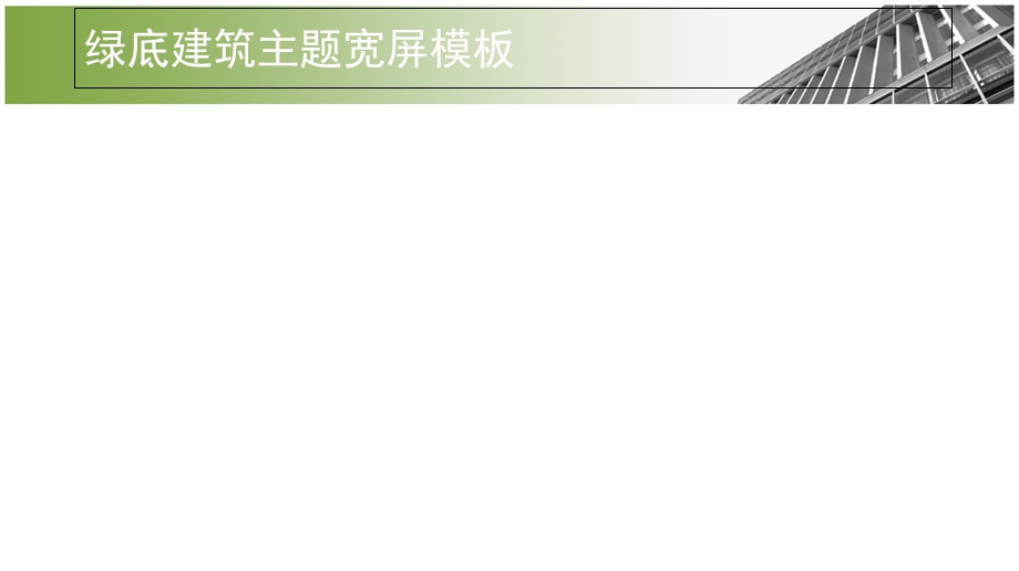 PPT模板绿底建筑主题宽屏模板.ppt_第2页