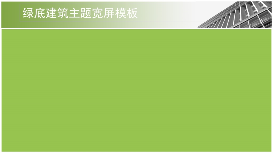 PPT模板绿底建筑主题宽屏模板.ppt_第3页