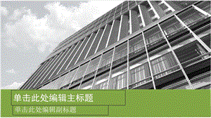 PPT模板绿底建筑主题宽屏模板.ppt