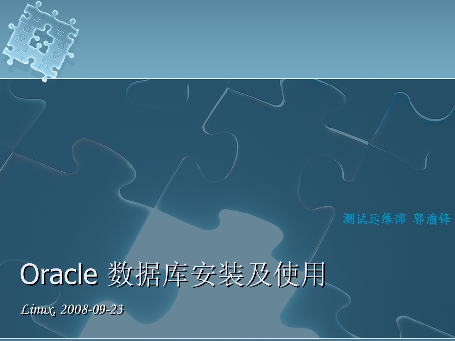 Oracle数据库安装及使用.ppt_第1页