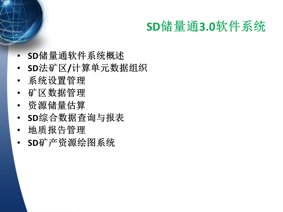 sd储量通最终版(简介).ppt_第2页