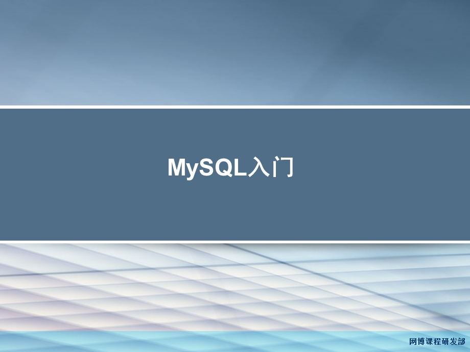 MySQL入门到精通.ppt_第1页