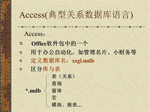 Access(典型关系数据库语言).ppt