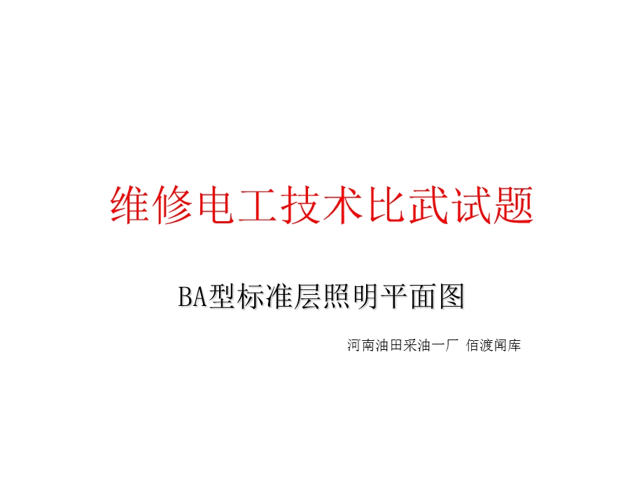 BA型标准层照明平面.ppt_第1页