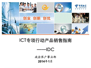 IDC产品销售指南1..ppt