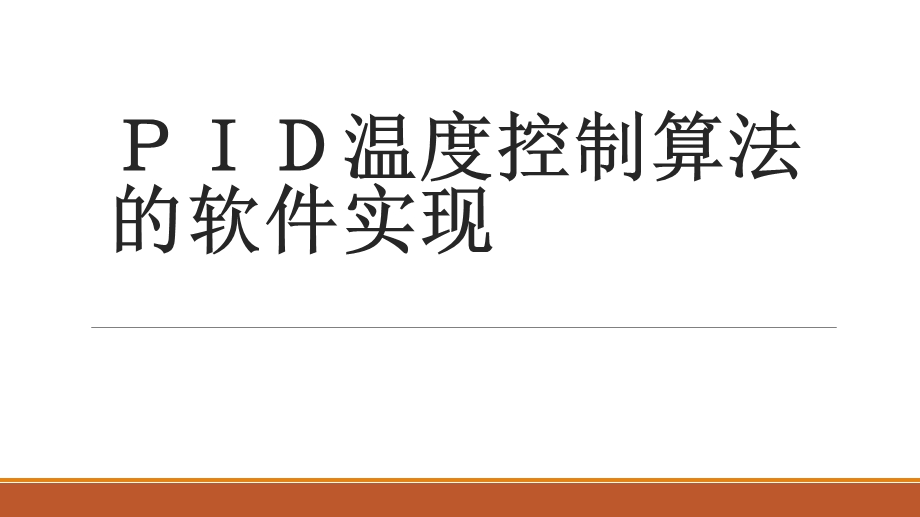 PID温度控制算法.ppt_第1页