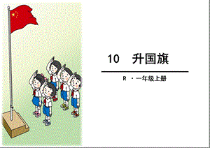 2016新人教版部编版一年级上册语文10升国旗.ppt