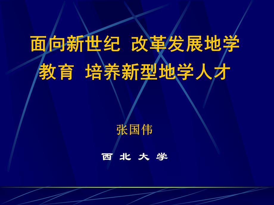 面向新世纪改革发展地学教育培养新型地学人才.ppt_第1页