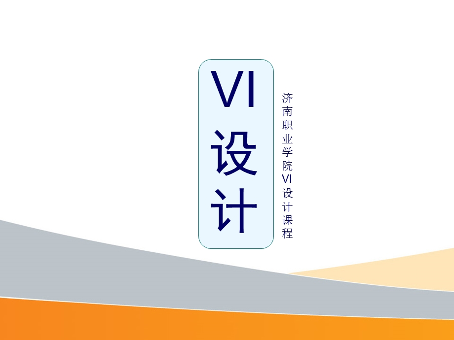 VI设计一-CIS概述.ppt