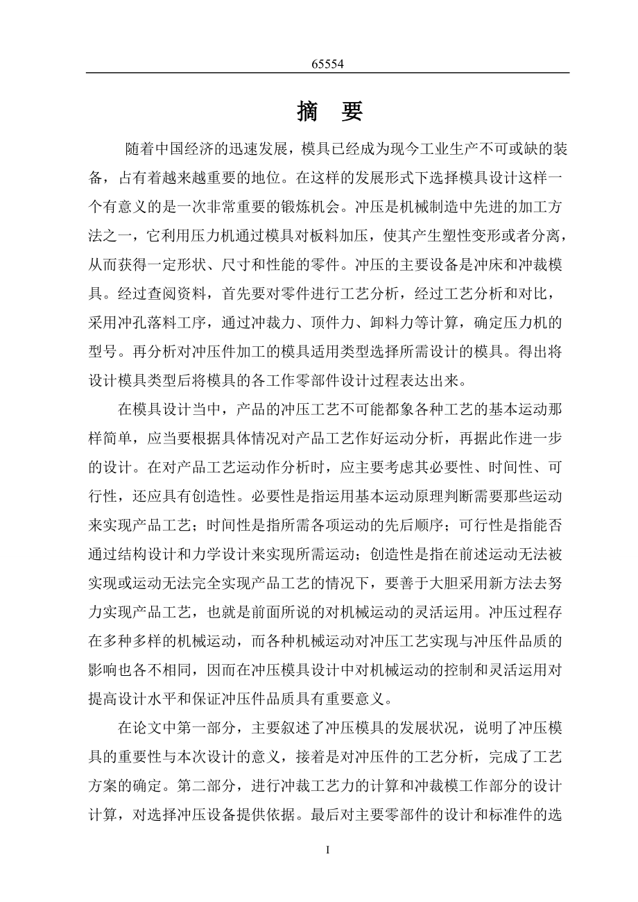 毕业设计论文)冲压模具结构设计.doc_第1页