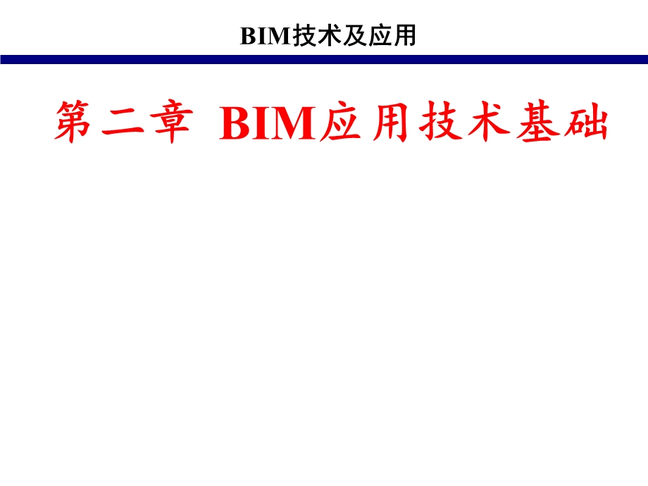 BIM技术基础课课件.ppt_第1页