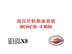 BOSCH高压共轨系统.ppt