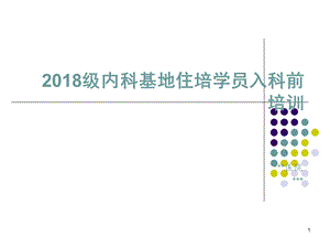 2018级内科基地住培学员入科培训.ppt