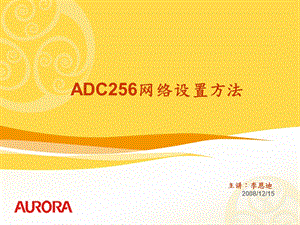 ADC256网络设置方法.ppt