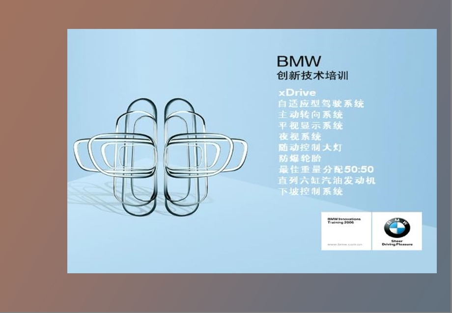 BMW入职课件创新科技.ppt_第1页