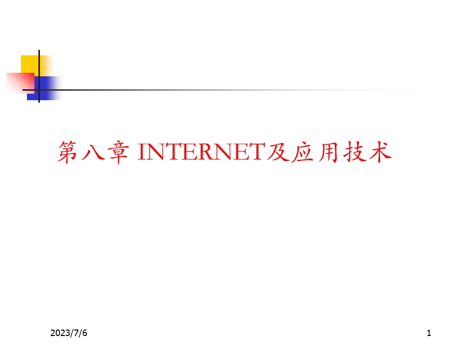 INTERNET及应用技术.ppt_第1页