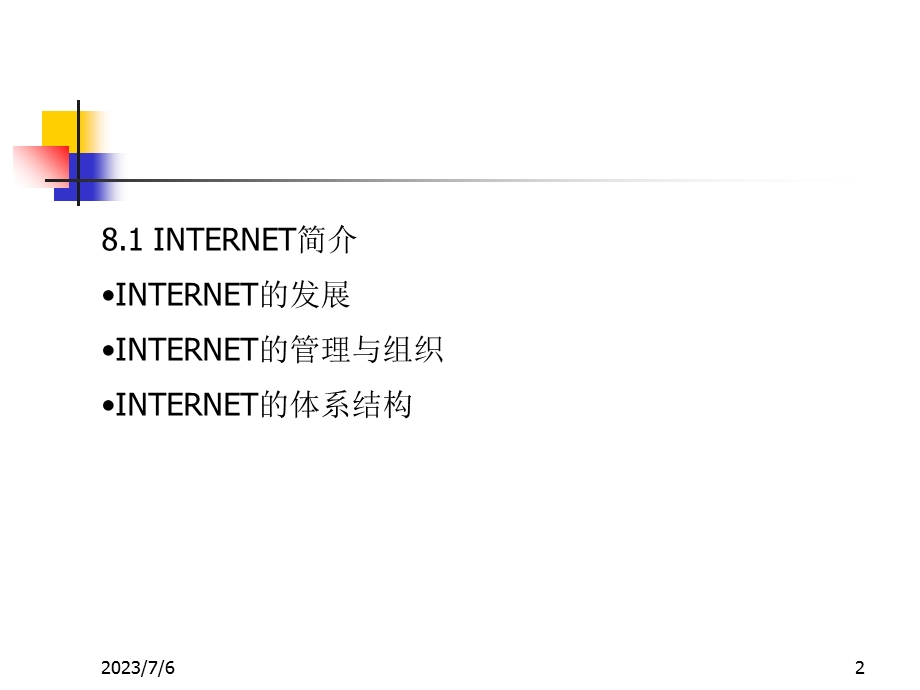 INTERNET及应用技术.ppt_第2页