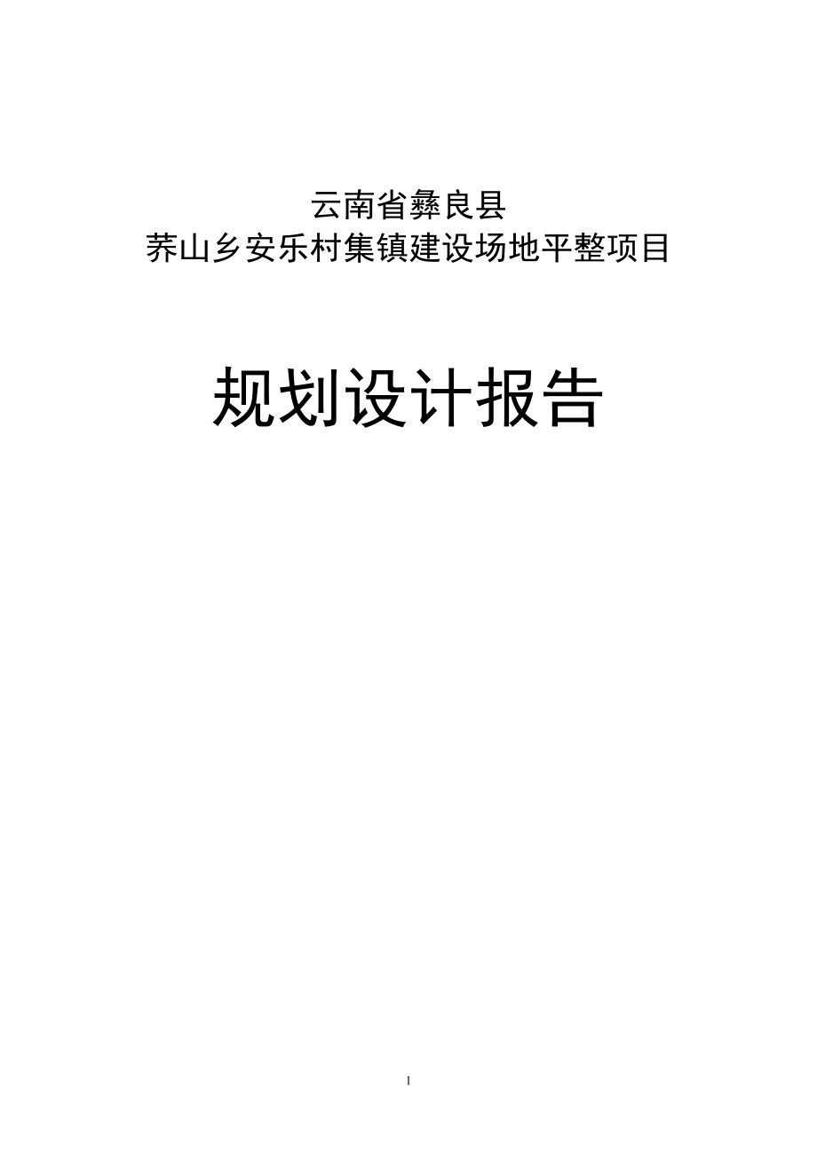 安乐村集镇建设没场地平整项目规划设计报告.doc_第1页