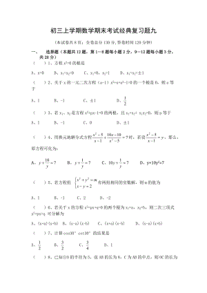 初三上学期数学期末考试经典复习题9(共十一套-有答案).doc