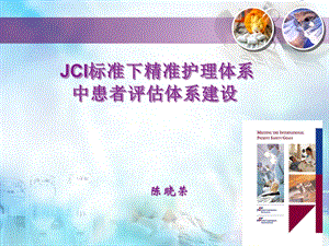 JCI标准下精准护理体系中患者评估体系建设.ppt