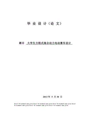 大学生方程式混合动力电动赛车设计全套图纸.doc