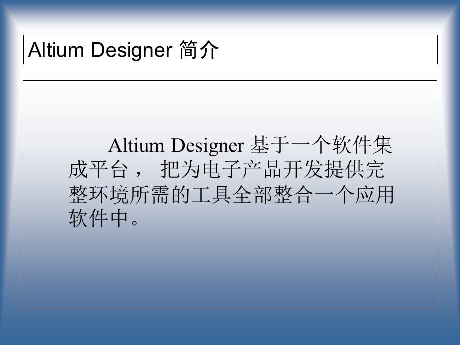 AltiumDesigner软件介绍.ppt_第2页