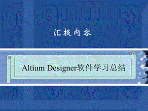 AltiumDesigner软件介绍.ppt