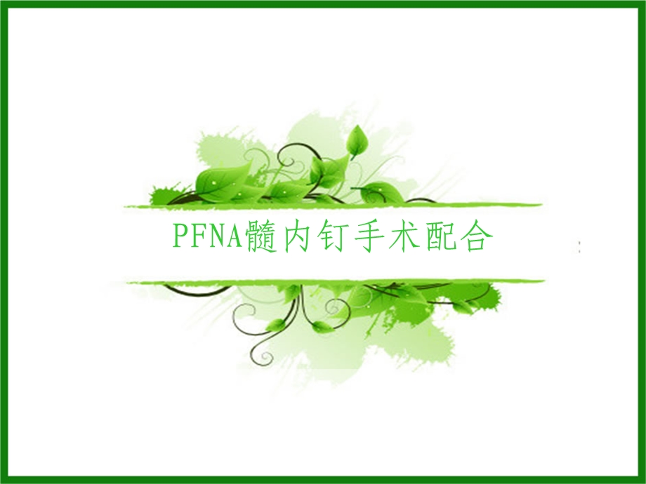 FNA髓内钉手术配合护理查房.ppt_第1页