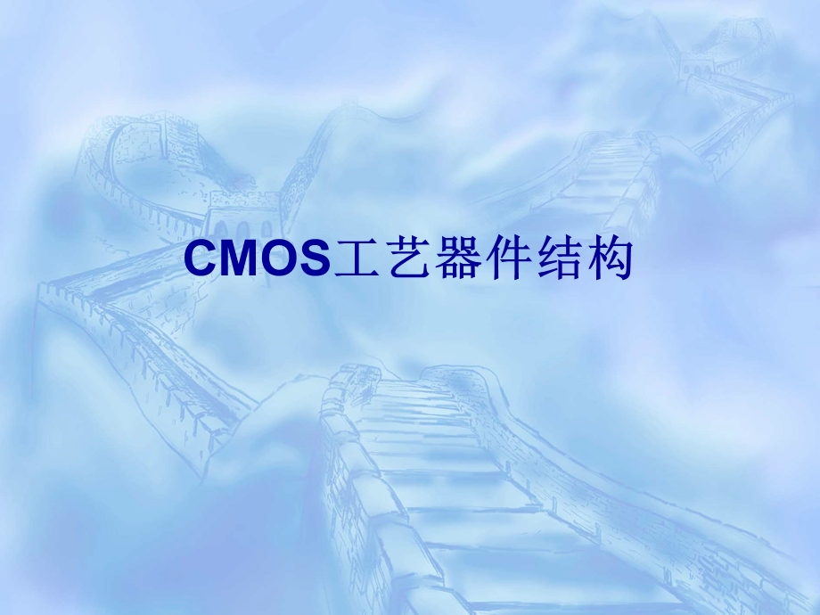 CMOS工艺器件结构.ppt_第1页