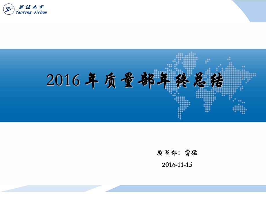 2016-年质量部年终总结.ppt_第1页