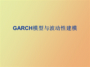 GARCH模型与波动性建模.ppt