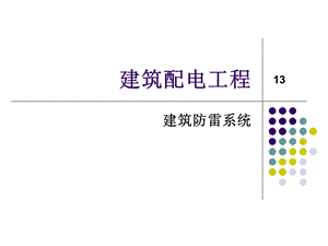 2013第七章 建筑防雷系统.ppt