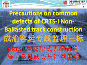 CRTSI无砟轨道施工时常见缺失与注意事项.ppt