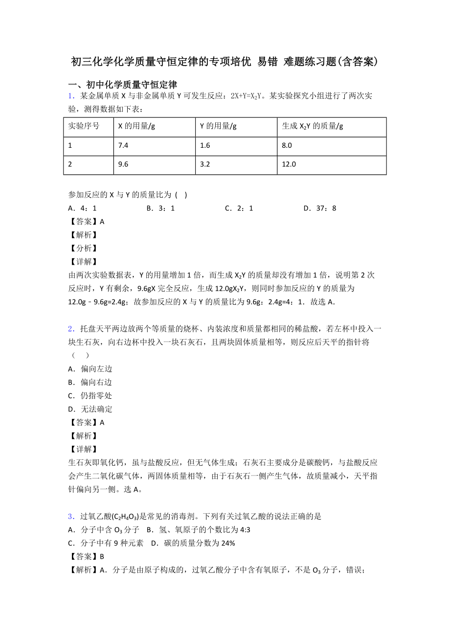 初三化学化学质量守恒定律的专项培优-易错-难题练习题(含答案).doc_第1页