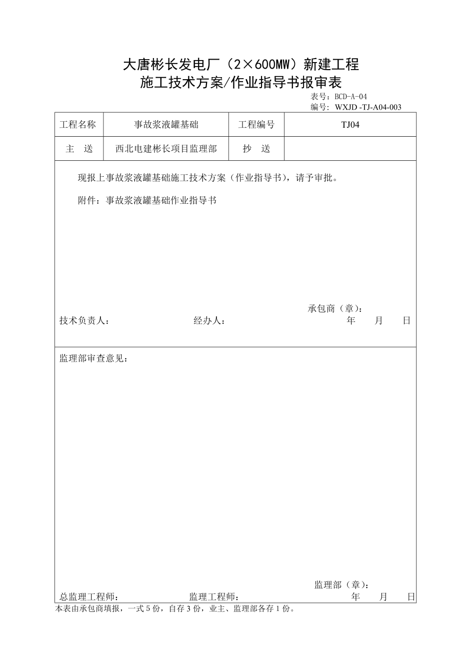 事故浆液罐基础基官础作业指导书.doc_第1页