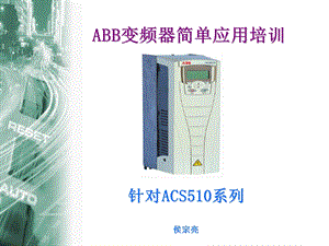 ABB变频器培训教学课件.ppt