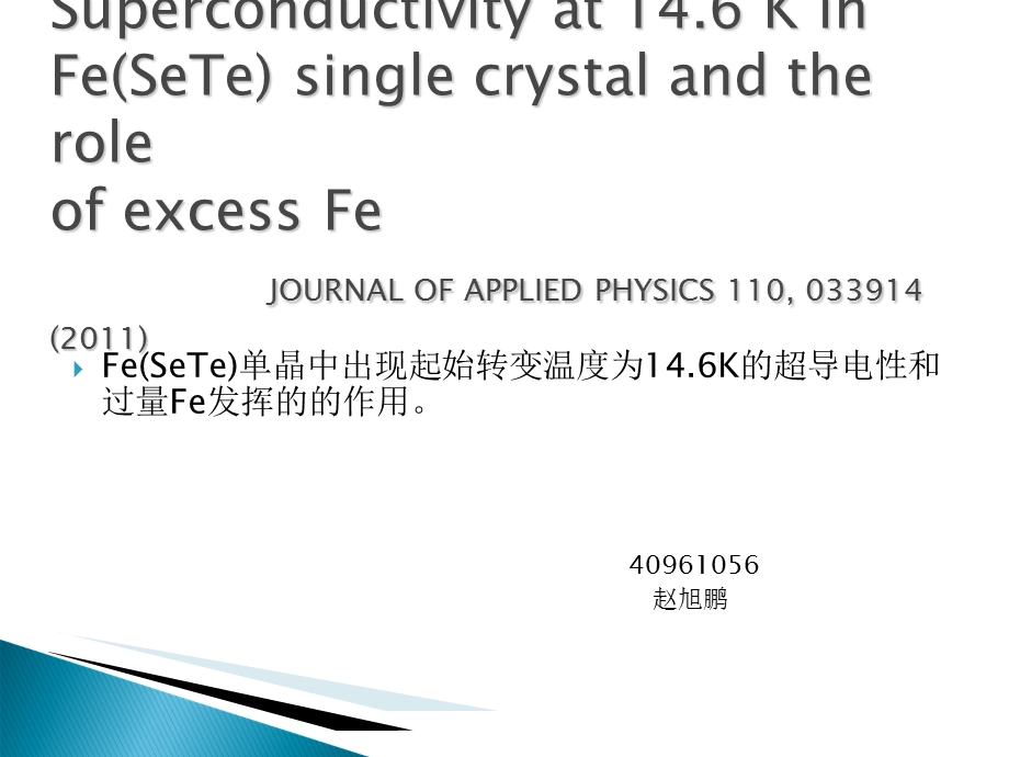 FeSeTe单晶中出现起始转变温度为146K的超导电性.ppt_第1页