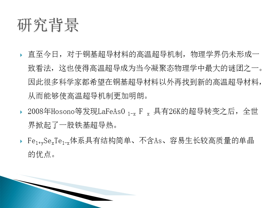 FeSeTe单晶中出现起始转变温度为146K的超导电性.ppt_第2页