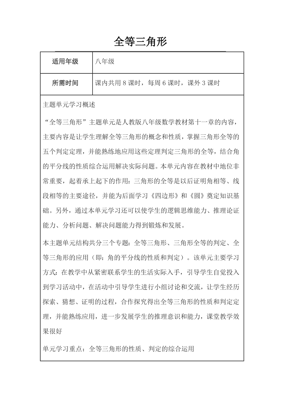 初中数学全等三角形单元教学设计以及思维导图.doc_第1页