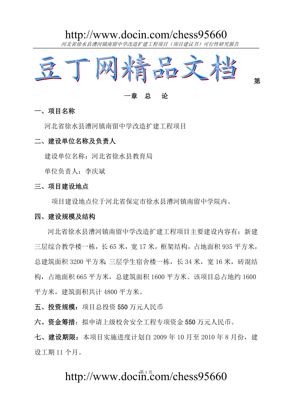 河北省徐水县漕河镇南留中学改造扩建工程项目项目建议可行研究报告.doc_第1页